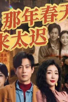 那年春天来太迟