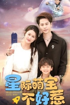 星际萌宝不好惹