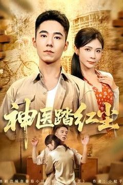 神医踏红尘