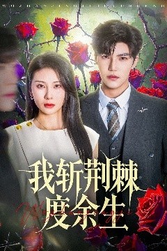我斩荆棘度余生