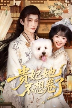 贵妃她不想卷了