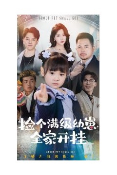 捡个满级幼崽全家开挂