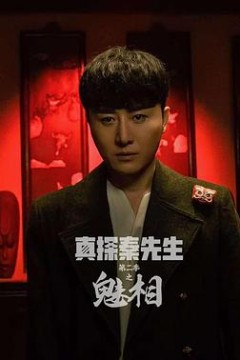 真探秦先生第二季之魅相