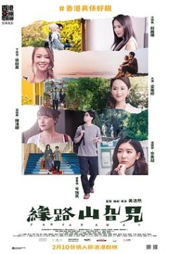 缘路山旮旯粤语