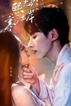 熙光终抵寒江岸