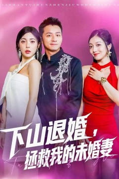 下山退婚拯救我的未婚妻