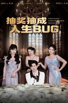 抽奖抽成人生BUG