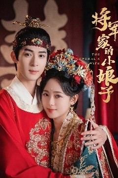 将军家的小娘子