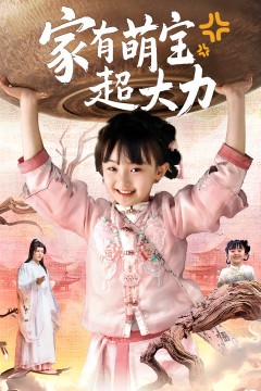 家有萌宝超大力