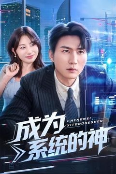 成为系统的神