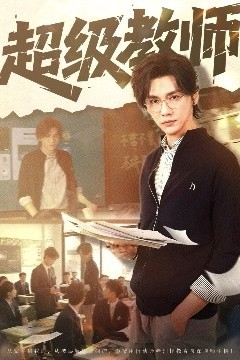 超级教师