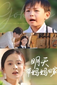 明天带妈妈回家