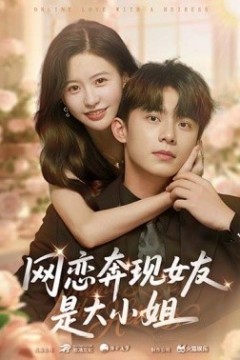 网恋奔现女友是大小姐