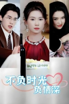 不负时光负情深不负时光负情深(30集)曹嘉怡&易恒