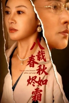 八载春秋烬如霜