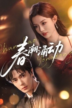 春潮涌动