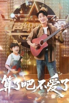 算了吧不爱了＆我带女儿离家后妻子后悔了