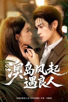 澳岛风起遇良人