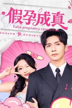 假孕成真