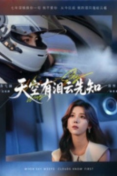 天空有泪云先知