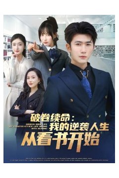 破卷续命：我的逆袭人生从看书开始