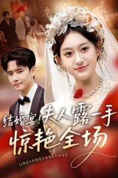 结婚宴！夫人露一手惊艳全场