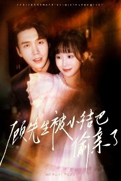 顾先生被小结巴偷亲了