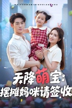 天降萌宝摆摊妈咪请签收