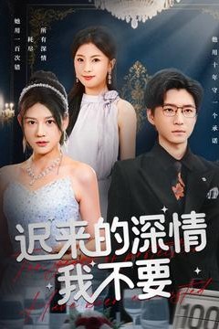 迟来的深情我不要