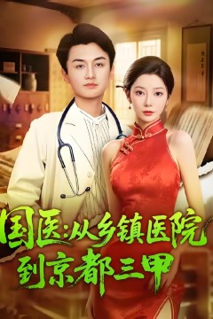 国医从乡镇医院到京都三甲