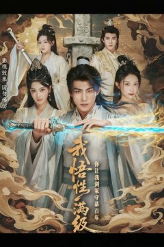 我悟性满级你让我剑冢守墓百年