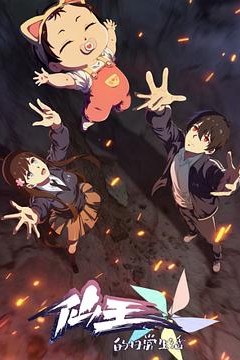 仙王的日常生活第五季