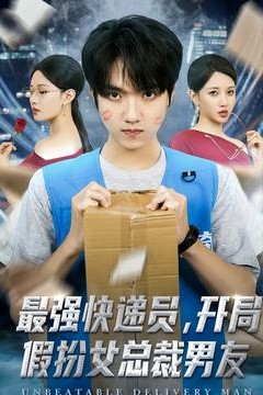 最强快递员，开局假扮女总裁男友