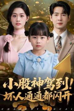 小股神驾到，坏人通通都闪开