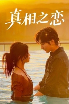真相之恋
