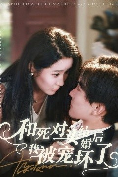 和死对头结婚后我被宠坏了