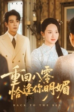重逢八零恰逢你的明媚