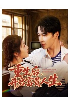 重生后，开启富贵人生