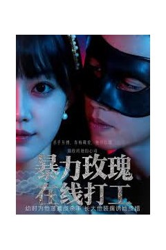 暴力玫瑰在线打工