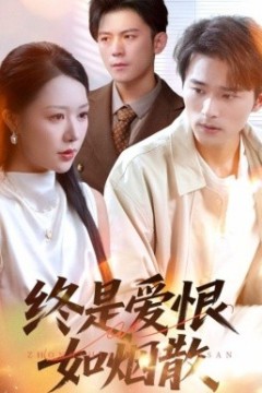 终是爱恨如烟散