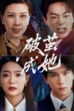 破茧成她