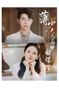 薄少夫人马甲被爆了