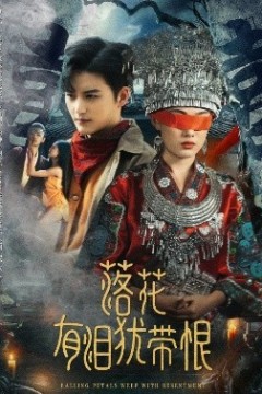 落花有泪犹带恨