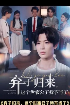 弃子归来这个世家公子我不当了