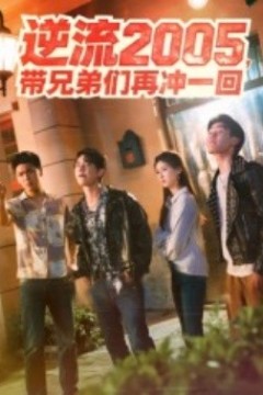 逆流2005，带兄弟们再冲一回