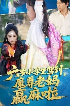 六岁小学生驾到魔尊老妈赢麻啦