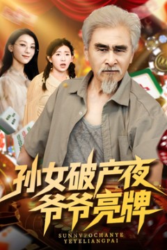 孙女破产夜爷爷亮牌