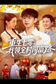 重生七零：我领全村闯富路