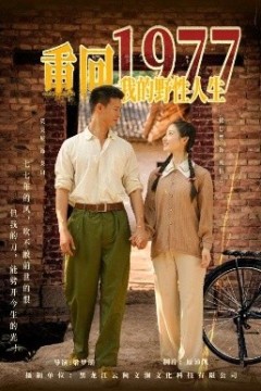 重回1977我的野性人生