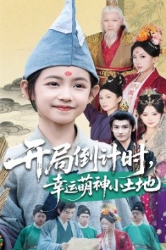 开局倒计时幸运萌神小土地